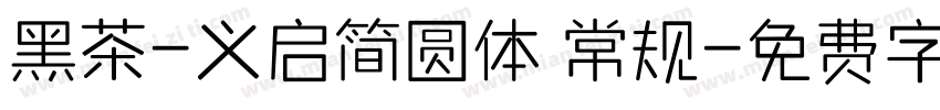 黑茶-义启简圆体 常规字体转换